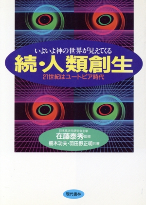 続・人類創生 21世紀はユートピア時代 いよいよ神の世界が見えてくる