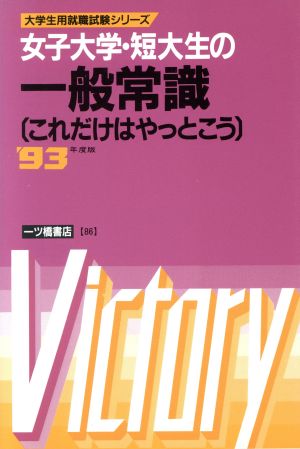 女子大学・短大生の一般常識('93年度版) これだけはやっとこう 大学生用就職試験シリーズ86