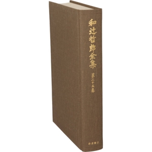 書簡 和辻哲郎全集第25巻