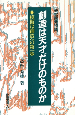 研究開発物語 創造は天才だけのものか 模倣は創造への第一歩