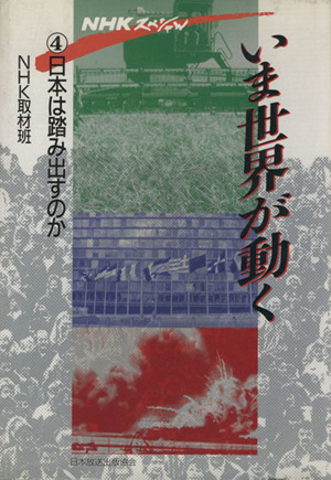 NHKスペシャル いま世界が動く(4) 日本は踏み出すのか