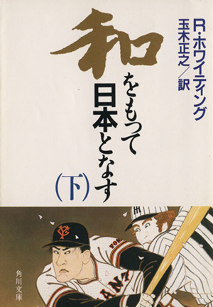 和をもって日本となす(下) 角川文庫