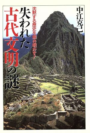 失われた古代文明の謎 沈黙する歴史を解き明かす！ 大陸文庫