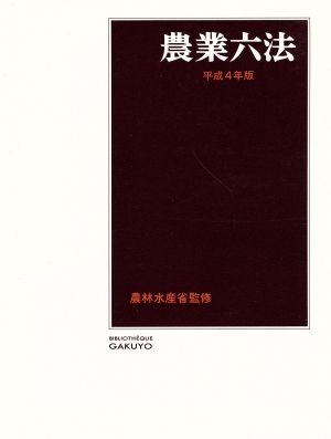 農業六法(平成4年版)