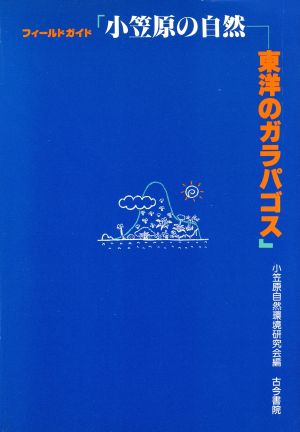 フィールドガイド 小笠原の自然 東洋のガラパゴス