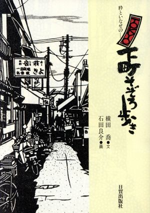 粋といなせのTOKYO下町そぞろ歩き