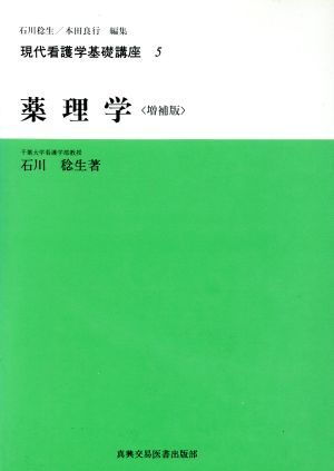 薬理学 現代看護学基礎講座5