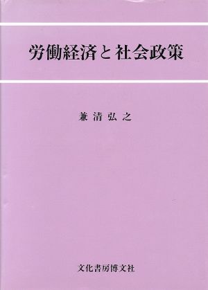 労働経済と社会政策