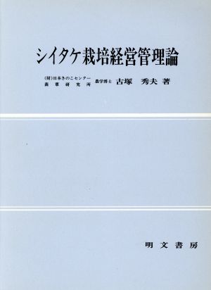 シイタケ栽培経営管理論