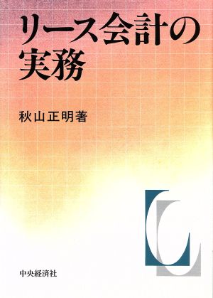 リース会計の実務