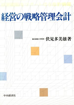 経営の戦略管理会計 経営戦略をサポートする会計情報