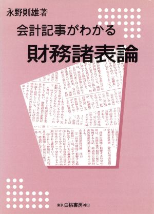 会計記事がわかる財務諸表論