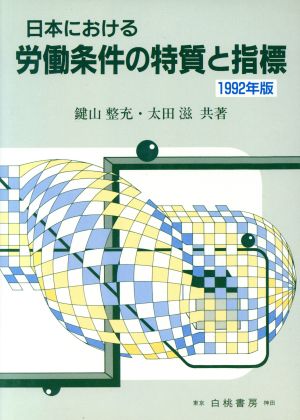 日本における労働条件の特質と指標(1992年版)