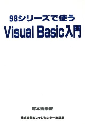 98シリーズで使うVisual Basic入門