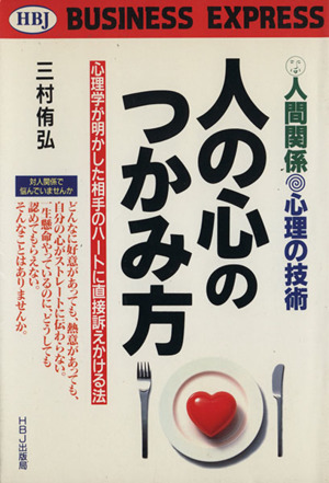 人の心のつかみ方 人間関係 心理の技術 心理学が明かした相手のハートに直接訴えかける法 HBJ BUSINESS EXPRESS