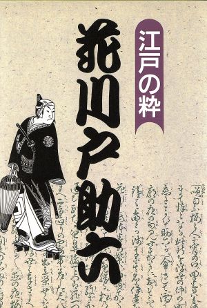 花川戸助六 江戸の粋