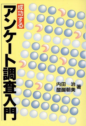 成功するアンケート調査入門