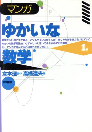 マンガ ゆかいな数学(1)