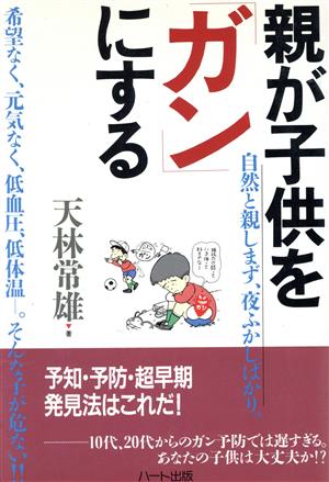 親が子供を「ガン」にする