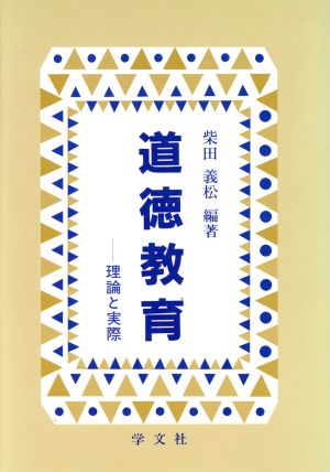 道徳教育 理論と実際