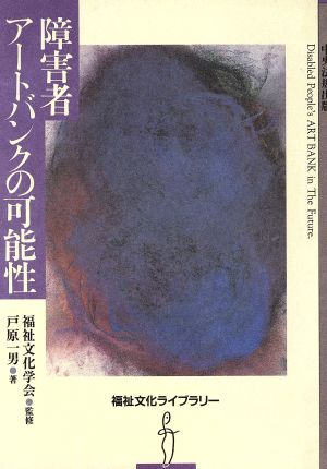 障害者アートバンクの可能性 福祉文化ライブラリー