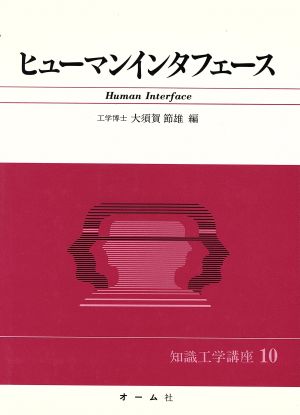 ヒューマンインタフェース 知識工学講座10