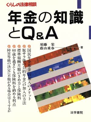 年金の知識とQ&A くらしの法律相談