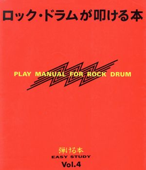 ロックドラムが叩ける本 弾ける本Vol.4