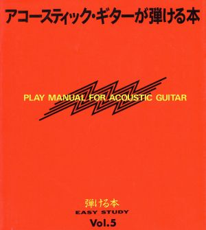 アコースティックギターが弾ける本 弾ける本Vol.5