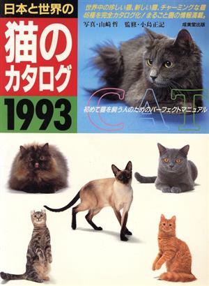 日本と世界の猫のカタログ('93)