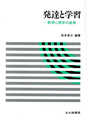 発達と学習 教育心理学の基礎