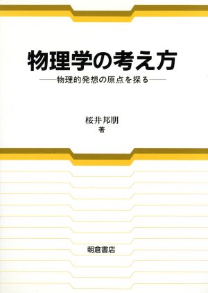 物理学の考え方 物理的発想の原点を探る