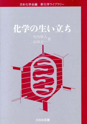 化学の生い立ち 新化学ライブラリー