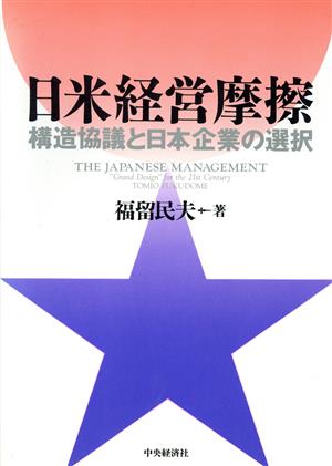 日米経営摩擦 構造協議と日本企業の選択