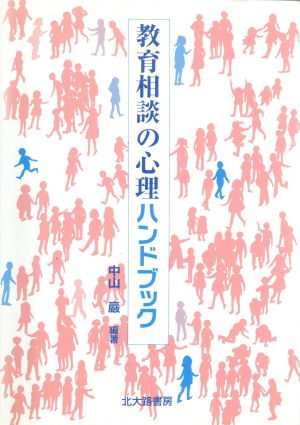 教育相談の心理ハンドブック