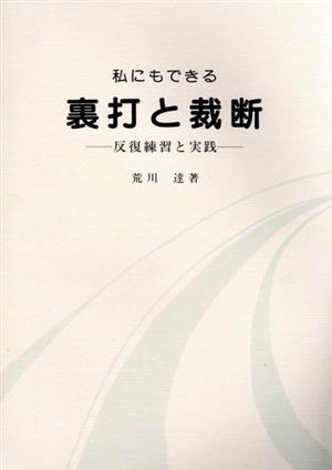 私にもできる裏打と裁断 反復練習と実践