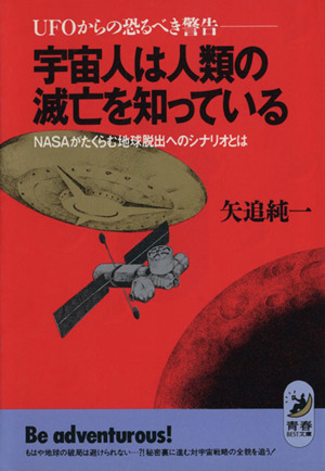 宇宙人は人類の滅亡を知っているUFOからの恐るべき警告 NASAがたくらむ地球脱出へのシナリオとは青春BEST文庫