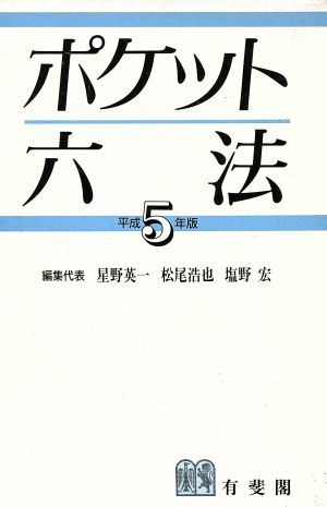 ポケット六法(平成5年版)