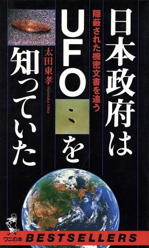 日本政府はUFOを知っていた隠蔽された機密文書を追うワニの本816