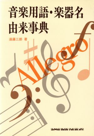 音楽用語・楽器名由来事典