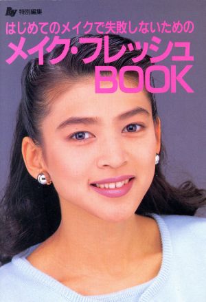 はじめてのメイクで失敗しないためのメイク・フレッシュBOOK Ray文庫