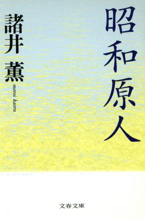 昭和原人 文春文庫