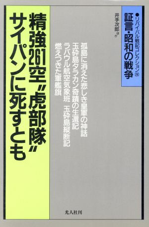 精強261空“虎部隊