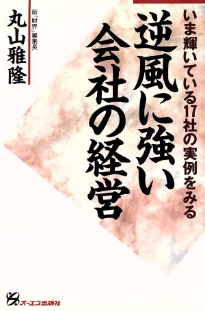 逆風に強い会社の経営 いま輝いている17社の実例をみる