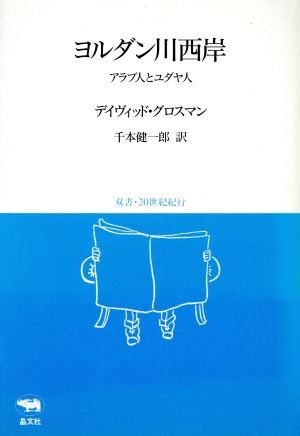 ヨルダン川西岸アラブ人とユダヤ人双書・20世紀紀行