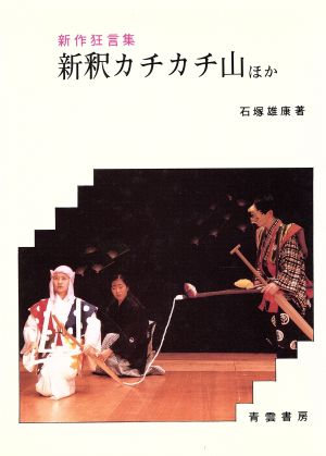 新釈カチカチ山ほか 新作狂言集