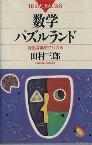 数学パズルランド 身近な素材でパズる ブルーバックスB-904