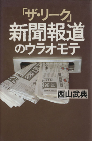 「ザ・リーク」新聞報道のウラオモテ