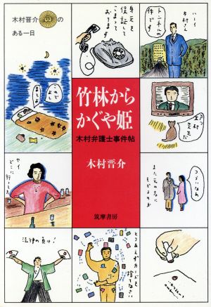 竹林からかぐや姫 キムラ弁護士事件帖PART2