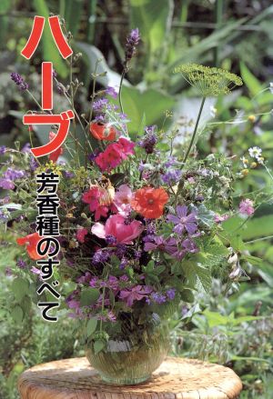 ハーブ 芳香種のすべて 花作り手帖